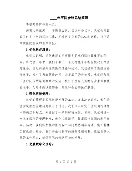 2024年医院会议总结简短