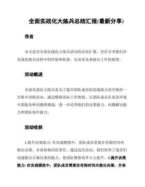 全面实战化大练兵总结汇报(最新分享)
