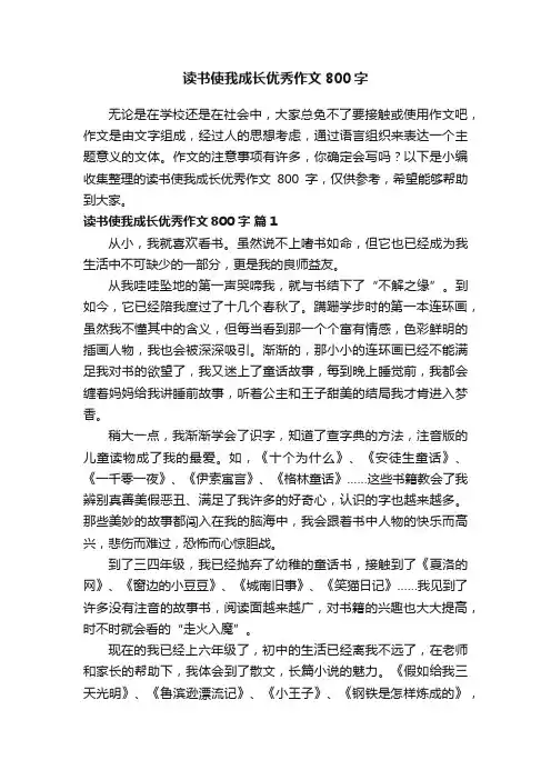 读书使我成长优秀作文800字（精选41篇）