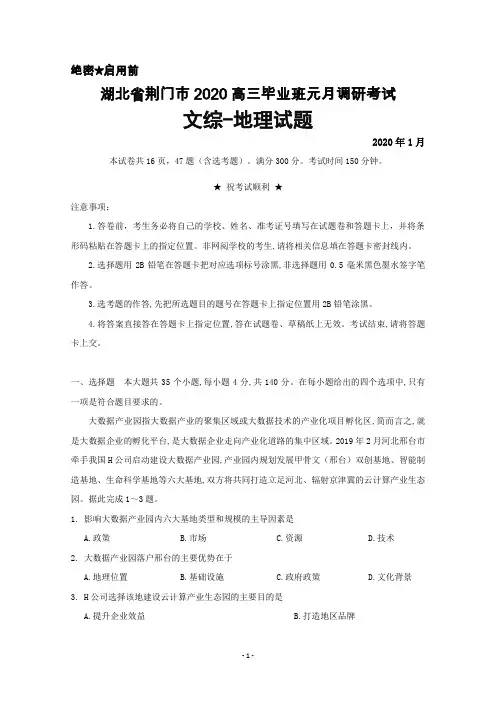 2020年1月湖北省荆门市2020高三毕业班元月调研考试文综地理试题及答案