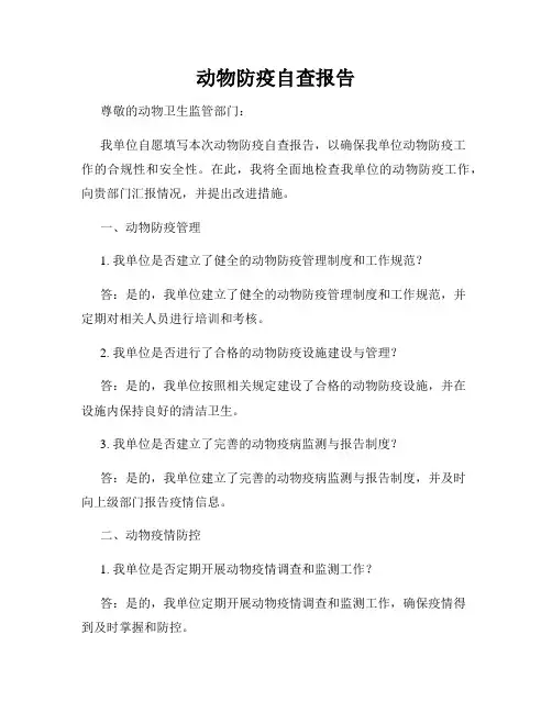 动物防疫自查报告