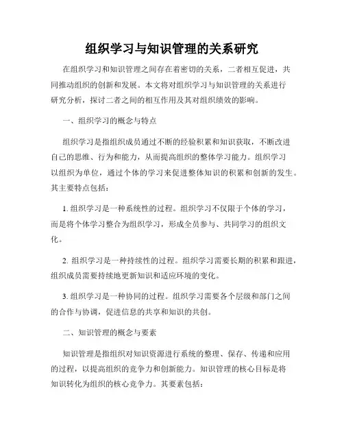 组织学习与知识管理的关系研究