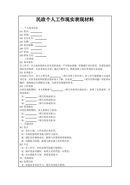 民政个人工作现实表现材料