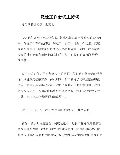 纪检工作会议主持词
