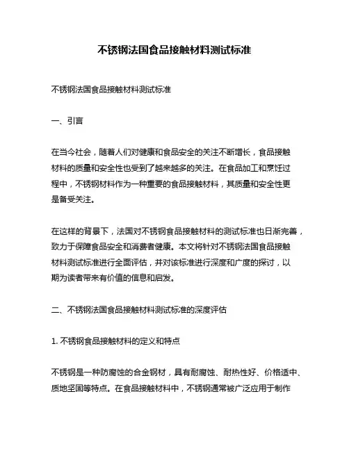 不锈钢法国食品接触材料测试标准