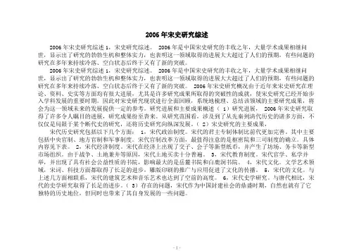 2006年宋史研究综述