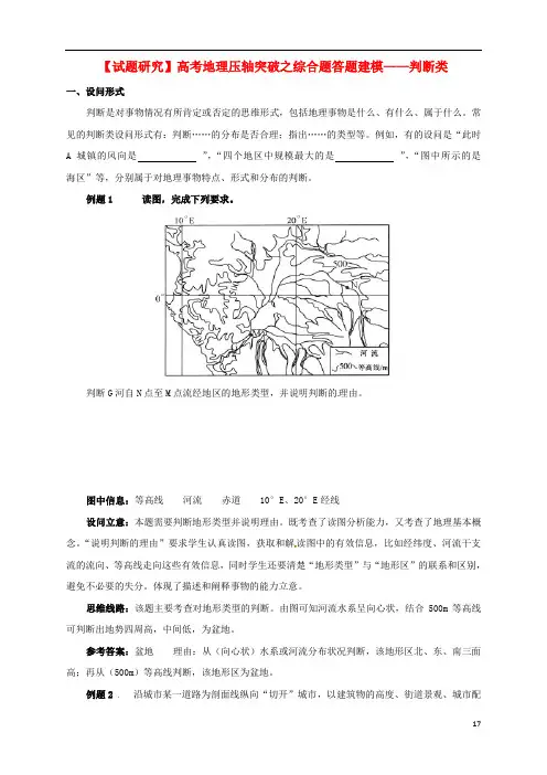 (试题研究)高考地理 压轴突破综合题答题建模 判断类