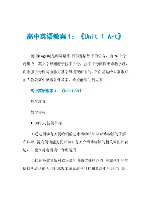 高中英语教案1：《Unit 1 Art》