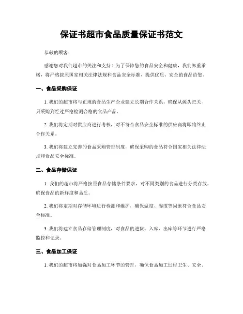 保证书超市食品质量保证书范文