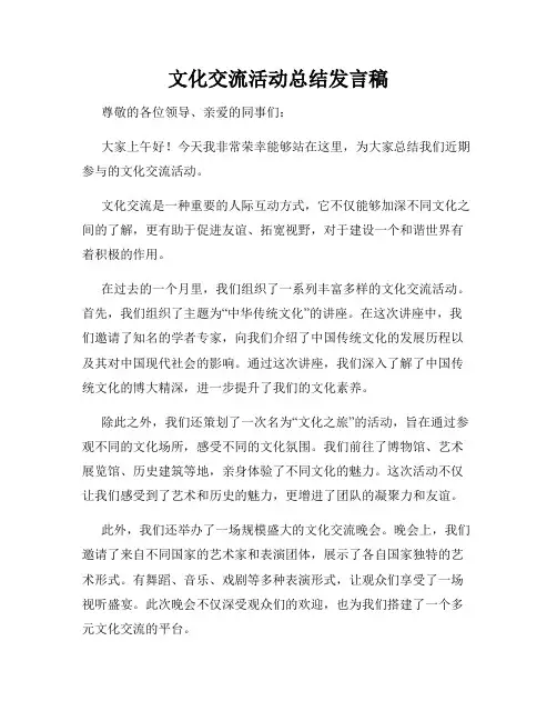 文化交流活动总结发言稿