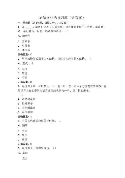 旅游文化选择习题(含答案)