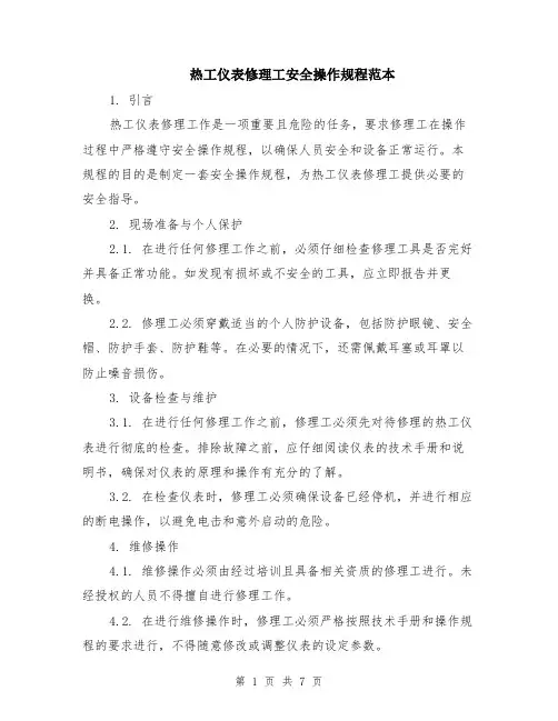 热工仪表修理工安全操作规程范本（三篇）