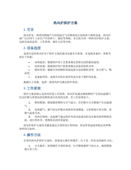 热风炉烘炉方案
