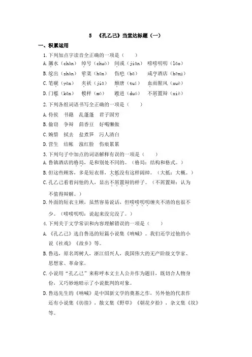 统编版九年级语文下册5《孔乙己》【当堂达标题】(word版 有答案)