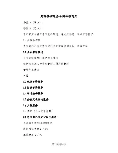 财务咨询服务合同标准范文(3篇)