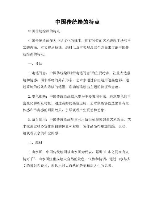 中国传统绘的特点