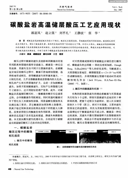 碳酸盐岩高温储层酸压工艺应用现状