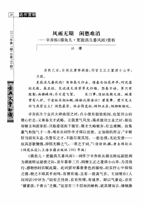风雨无期 闲愁难消——辛弃疾《摸鱼儿·更能消几番风雨》赏析