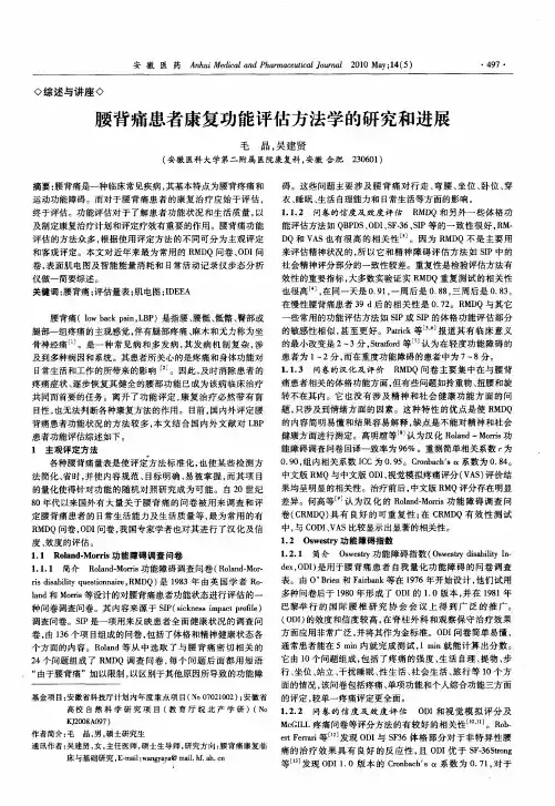 腰背痛患者康复功能评估方法学的研究和进展