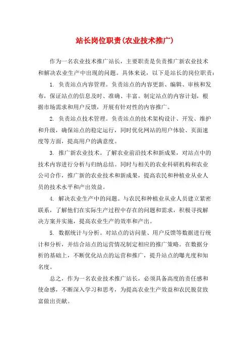 站长岗位职责(农业技术推广)