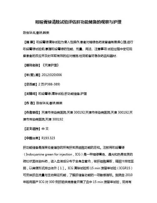 吲哚菁绿清除试验评估肝功能储备的观察与护理
