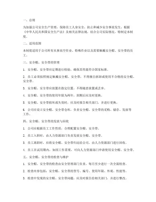 安全帽安全带管理制度