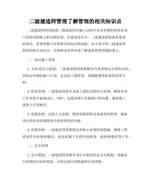 二级建造师管理了解管理的相关知识点