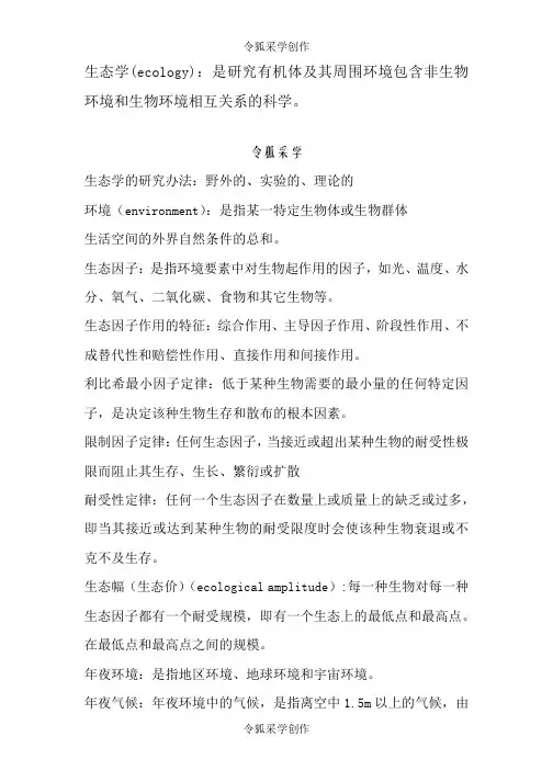 基础生态学名词解释
