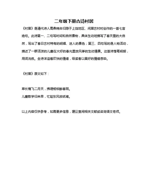 二年级下册古诗村居