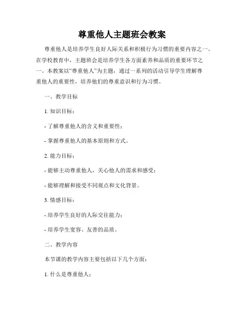 尊重他人主题班会教案