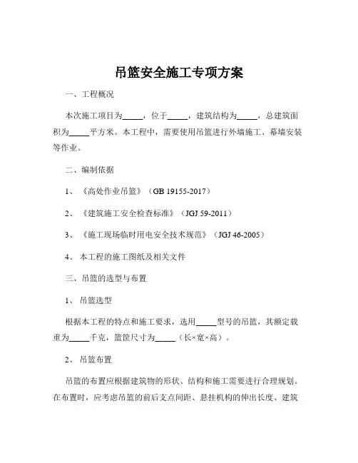 吊篮安全施工专项方案