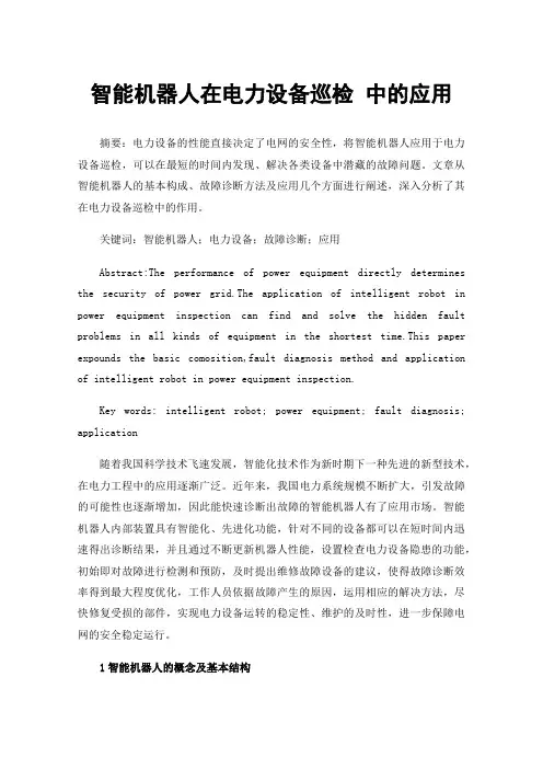 智能机器人在电力设备巡检中的应用