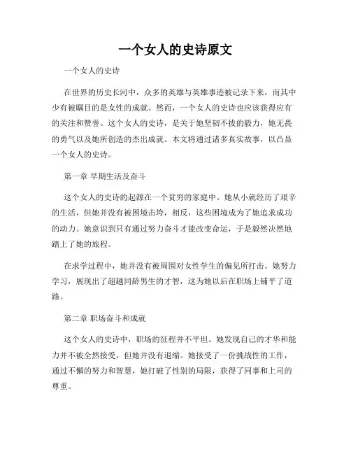 一个女人的史诗原文
