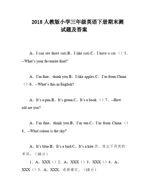 2018人教版小学三年级英语下册期末测试题及答案