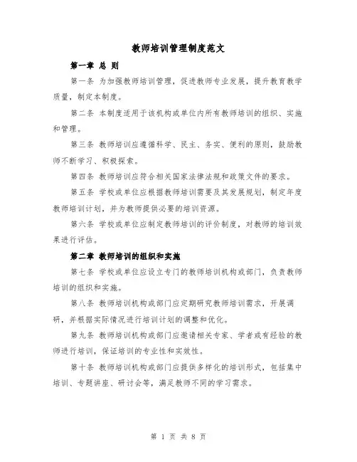教师培训管理制度范文(4篇)