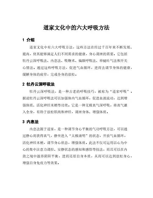 道家文化中的六大呼吸方法
