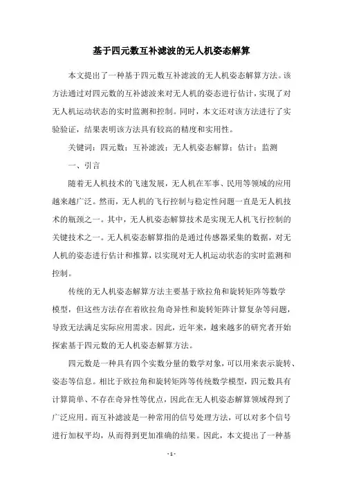 基于四元数互补滤波的无人机姿态解算