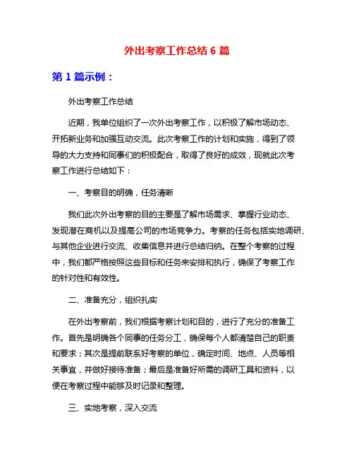 外出考察工作总结6篇