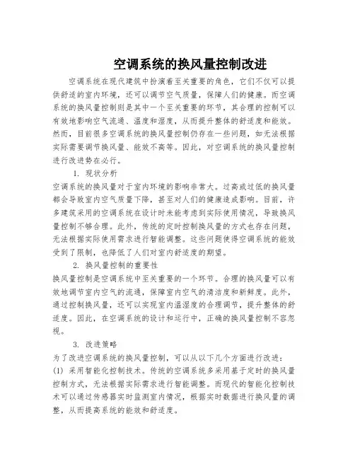 空调系统的换风量控制改进