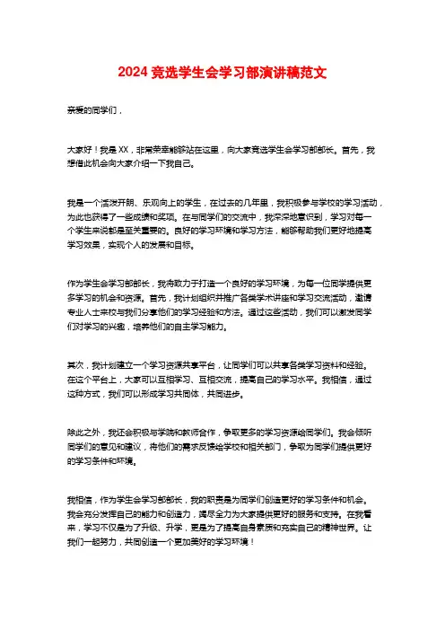 2024竞选学生会学习部演讲稿范文