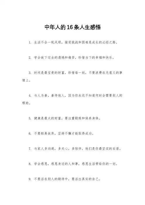 中年人的16条人生感悟