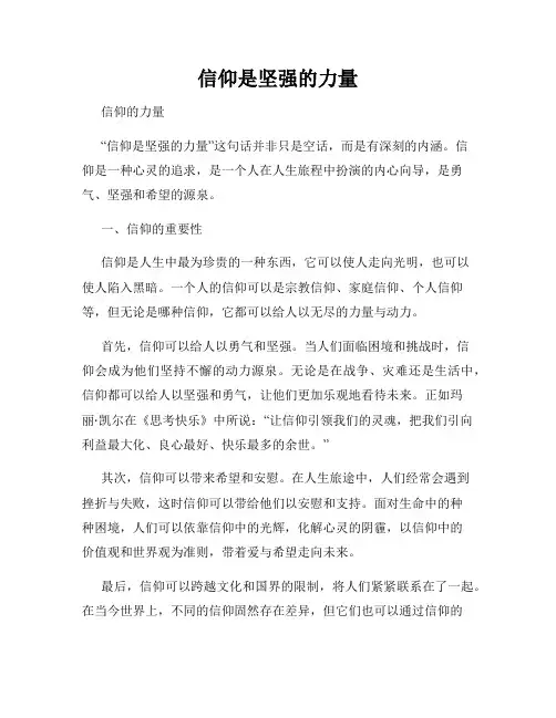 信仰是坚强的力量