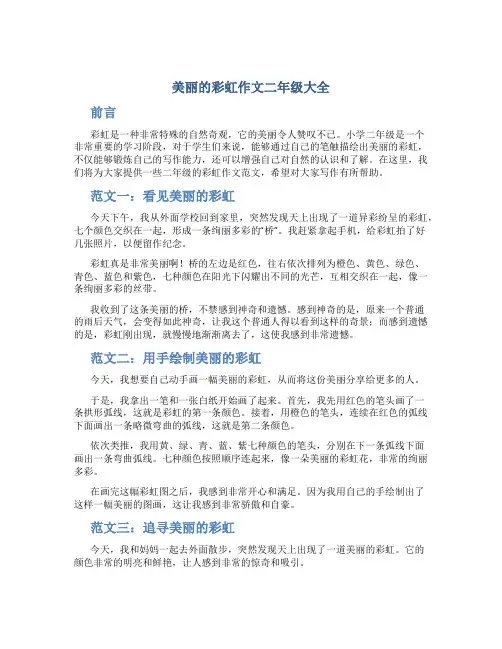 美丽的彩虹作文字美丽的彩虹作文二年级大全