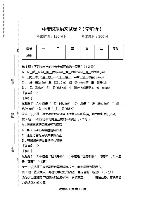 中考模拟语文试卷2(带解析).doc
