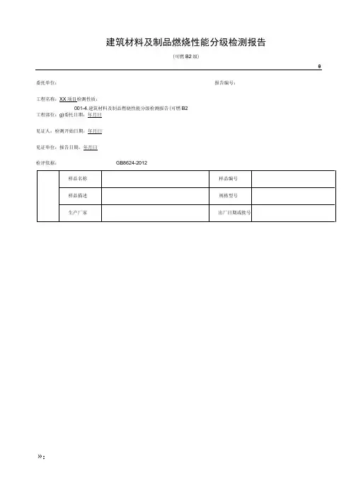 001-4.建筑材料及制品燃烧性能分级检测报告(可燃B2级)