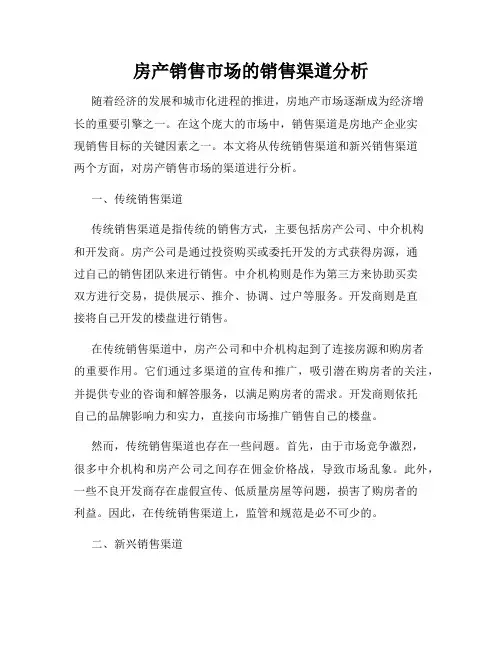 房产销售市场的销售渠道分析