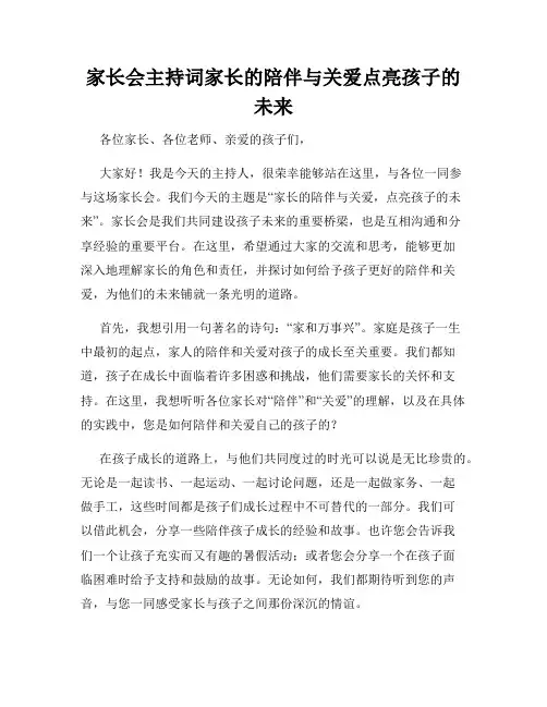 家长会主持词家长的陪伴与关爱点亮孩子的未来