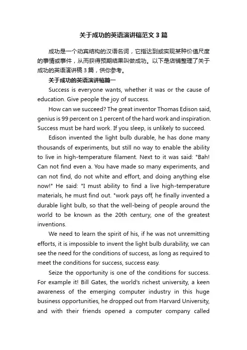 关于成功的英语演讲稿范文3篇