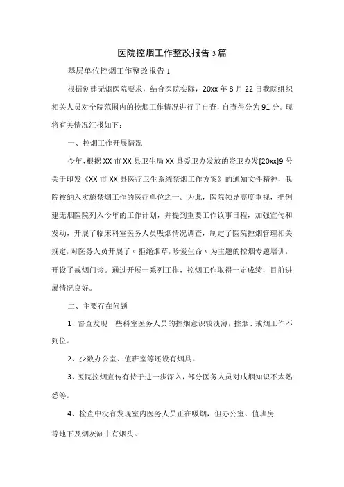 医院控烟工作整改报告3篇