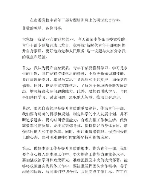 在市委党校中青年干部专题培训班上的研讨发言材料